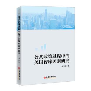 公共政策过程中的美国智库因素研究刘文祥普通大众公共政策咨询机构研究美国经济书籍