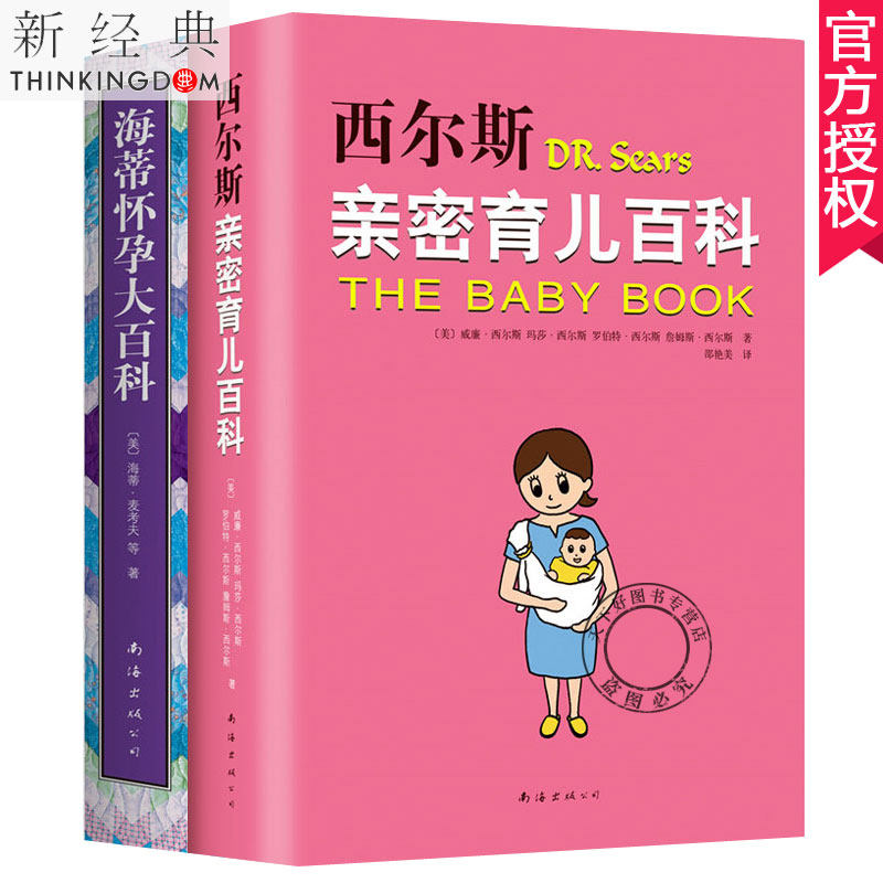 海蒂怀孕大百科+西尔斯亲密育儿百科  版 全2册 孕期书籍大全怀孕期孕妇书籍孕妇食谱孕产妇产检怀孕书籍胎教书育儿百科