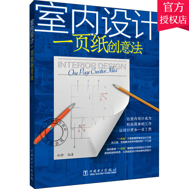 正版包邮室内设计一页纸创意法歆静乐苑室内设计装修书籍 9787519846008建筑室内装饰装修设计书籍中国电力出版社建筑书