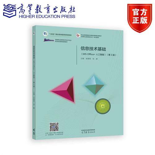 信息技术基础（MS Office+人工智能）第3版第三版 眭碧霞 张静 高等教育出版社 9787040646542