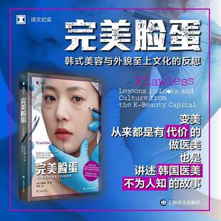 译 美 著 完美脸蛋 纪实 上海译文出版 Elise 9787532798735 伊莉斯·胡 社 报告文学文学书籍 单映