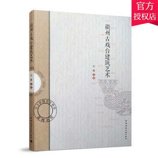 王薇 建工 正版 徽州古戏台建筑艺术 规划选址和建筑类型 建筑艺术建筑文化书籍 徽州地区明清戏场建筑 包邮 徽派建筑环境特征
