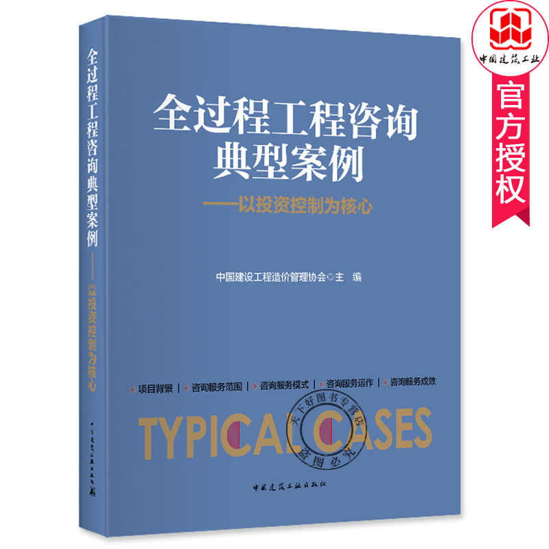 正版包邮全过程工程咨询典型案例 以投资控制为核心 中国建设工程造价管理协会 主编 中国建筑工业出版社 工程质量与安全管理书