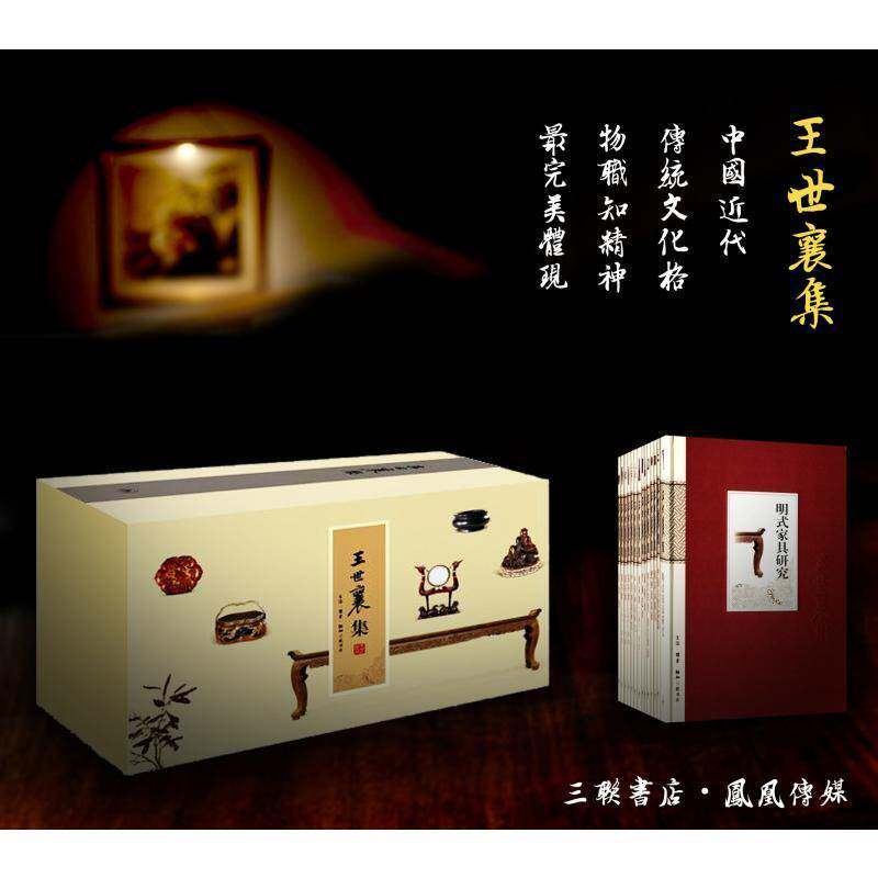 王世襄集(全14册)王世襄 文化书籍