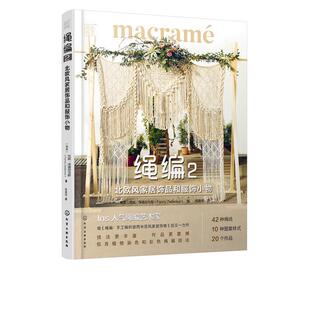 正版包邮 绳编:2:北欧风家居饰品和服饰小物9787122389596 范妮·泽德尼乌斯化学工业出版社工业技术手工织图集普通大众书籍