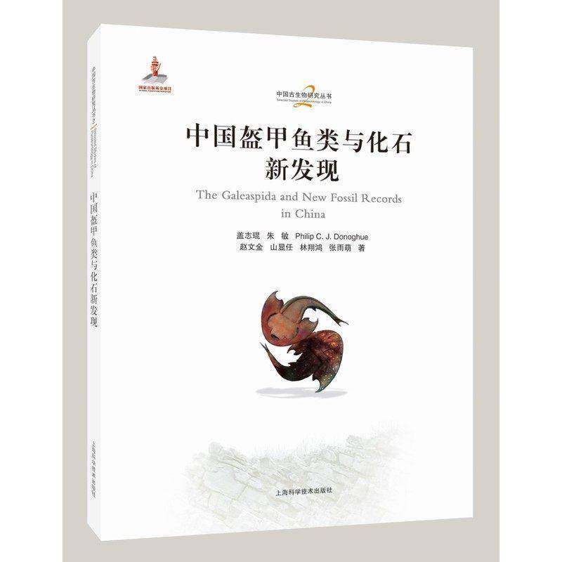 正版包邮 中国盔甲鱼类与化石新发现中国 古生物研究丛书 上海科学技术出版社 9787547873526