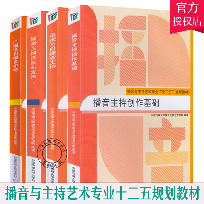 正版包邮 全4册 播音主持创作基础 电视节目播音主持 广播节目播音主持 播音主持语音与发声 网络与新媒体专业十二五规划教材