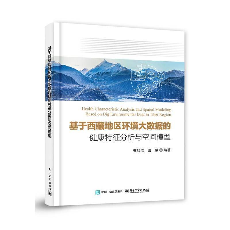 正版包邮 基于西藏地区环境大数据的健康特征分析与空间模型 查欣洁 田原 地区环境数据分析书籍 电子工业出版社 9787121489976