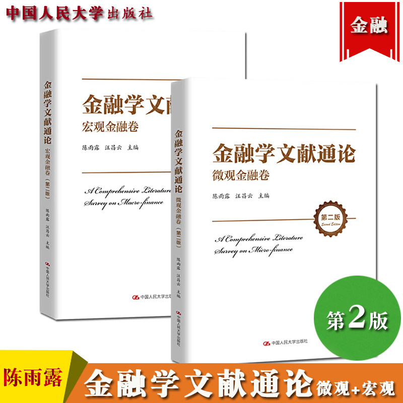 金融学文献通论 微观+宏观金融卷 第二版 陈雨露/汪昌云 中国人民大学出版社现代金融货币经济论金融领域研究文献金融风险金融调控