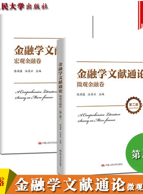 金融学文献通论 微观+宏观金融卷 第二版 陈雨露/汪昌云 中国人民大学出版社现代金融货币经济论金融领域研究文献金融风险金融调控
