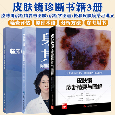 皮肤镜诊断精要与图解+临床皮肤镜诊断学图谱+身临其“镜”:协和皮肤镜学习讲义3册皮肤科医学书皮肤镜诊断图谱 皮肤病理学