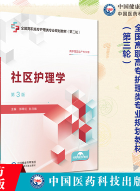 社区护理学（第3版）主编 郑翠红 彭月娥[全国高职高专护理类专业规划教材 9787521447101中国医药科技出版社