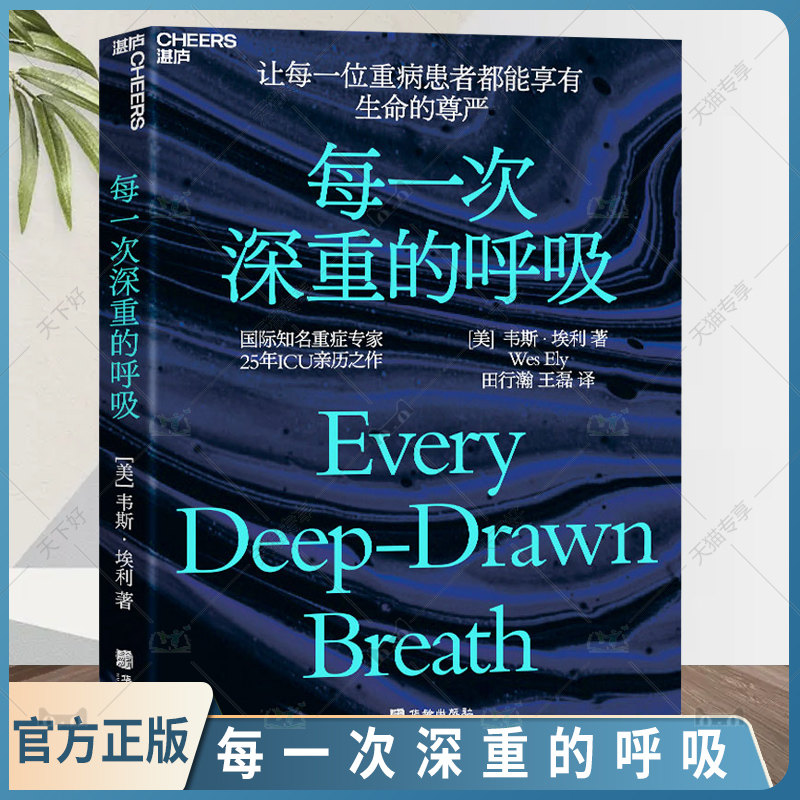 每一次深重的呼吸 作者韦斯·埃利 《人生除此无大事》作者B.J.米勒 推荐心理学 重症学 诊疗 医学 大健康书籍湛庐文化
