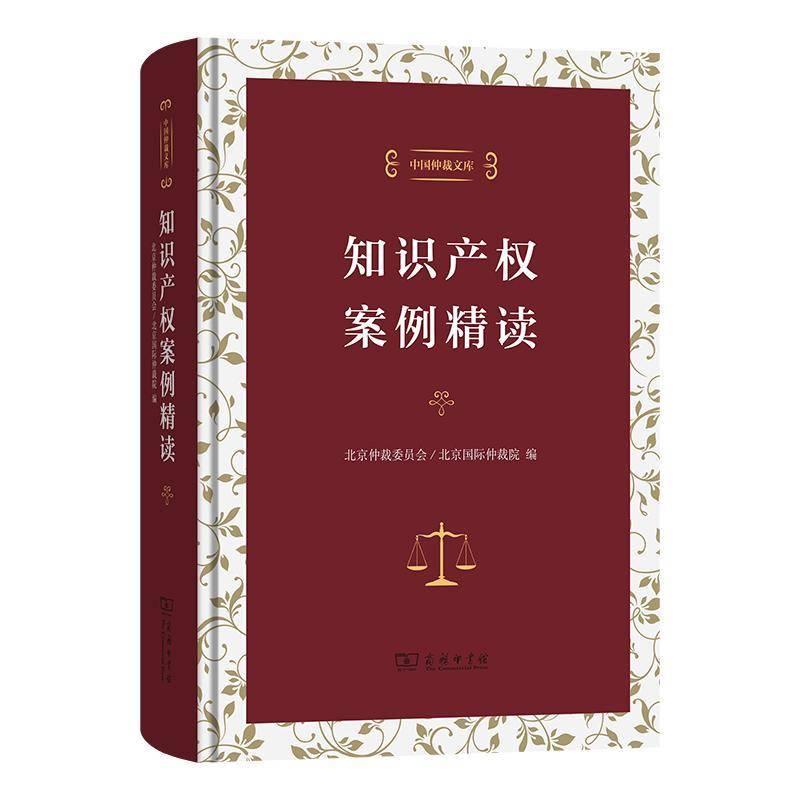 知识产权案例精读(精)/中国仲裁文库北京仲裁委员会  法律书籍