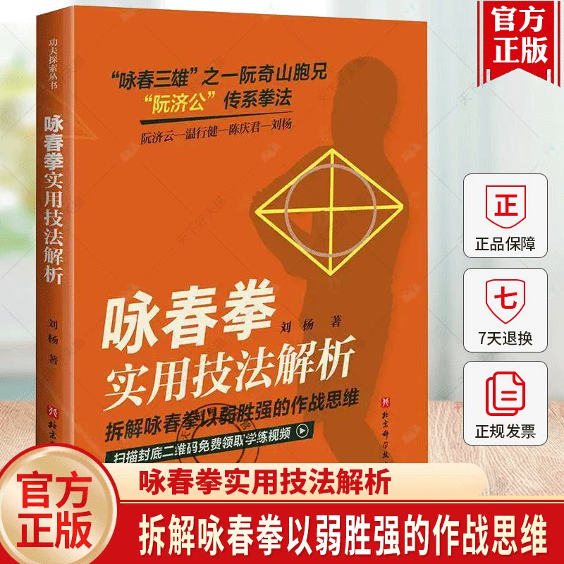 咏春拳实用技法解析 附赠视频 阮济云 拆解咏春拳以弱胜强的作战思维 咏春三雄之一阮奇山胞兄阮济公传系拳 北京科学技术出版社