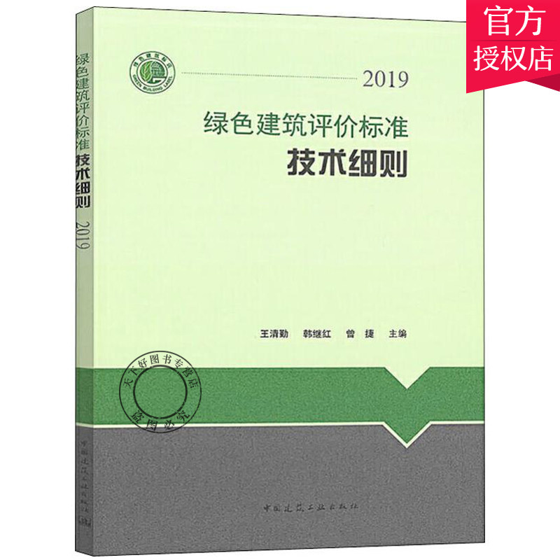 正版包邮 绿色建筑评价标准技术细则 解释说明 2019年版 依据绿色建筑评价标准GB/T 50378-2019编写 中国建筑工业出版社属于什么档次？