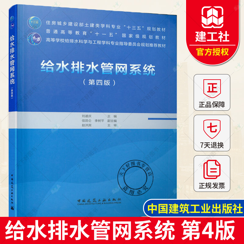 正版包邮给水排水管网系统第四版 9787112254743中国建筑工业出版社住房城乡土建类高等学校给排水科学与工程学科专业教材-封面