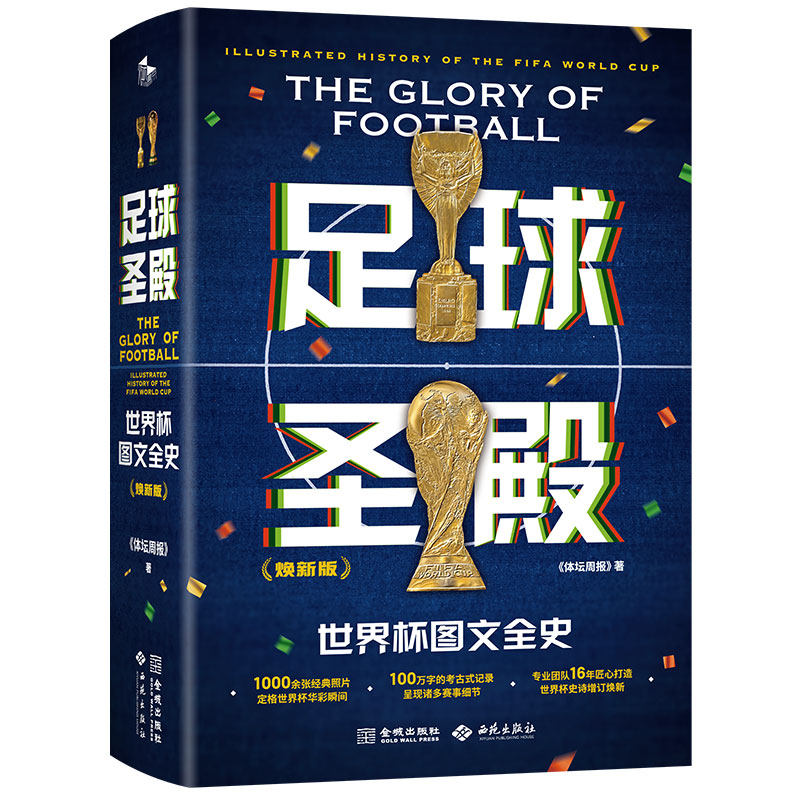 正版包邮 足球圣殿:世界杯图文全史 焕新版《体坛周报》著 金城出版社有限公司 9787515528908