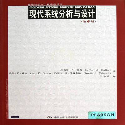 现代系统分析与设计杰弗里··霍弗 信息系统系统分析社会科学书籍