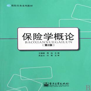 保险学概论王健康 保险学教材经济书籍