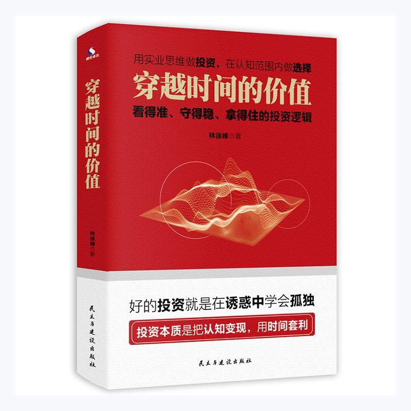 正版包邮 穿越时间的价值(看得准守得稳拿得住的投资逻辑)9787513935975 林徐峰民主与建设出版社经济投资基本知识普通大众书籍