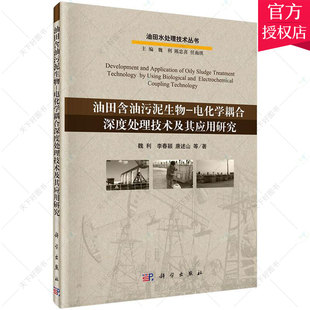 油田含油污泥生物 电化学工业书籍 社 编著 包邮 科学出版 电化学耦合深度处理技术及其应用研究 9787030464996 正版 魏利