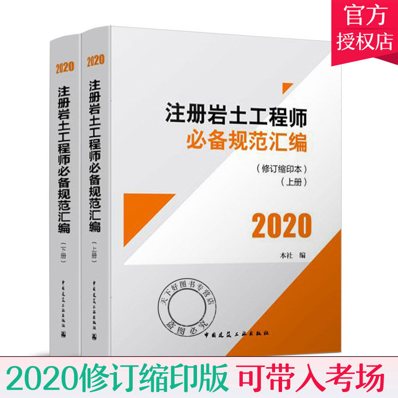 备考2022 注册岩土工程师规范汇编 岩土规范汇编注册岩土工程师专业考试规范 修订缩印本 上下册 中国建筑工业出版社
