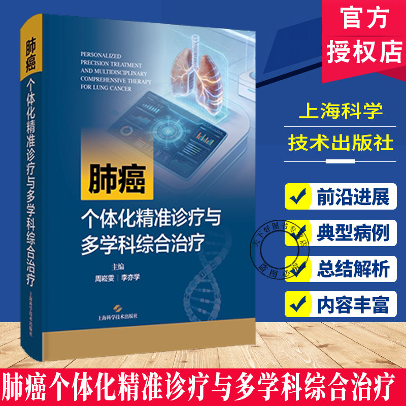 肺癌个体化精准诊疗与多学科综合治疗 周崧雯 李亦学 主编 聚焦肺癌个体化精准诊疗 阐述前沿进展与新技术应用 上海科学技术出版社