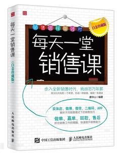 包邮 正版 书店 唐华山 销售管理书籍 每天一堂销售课