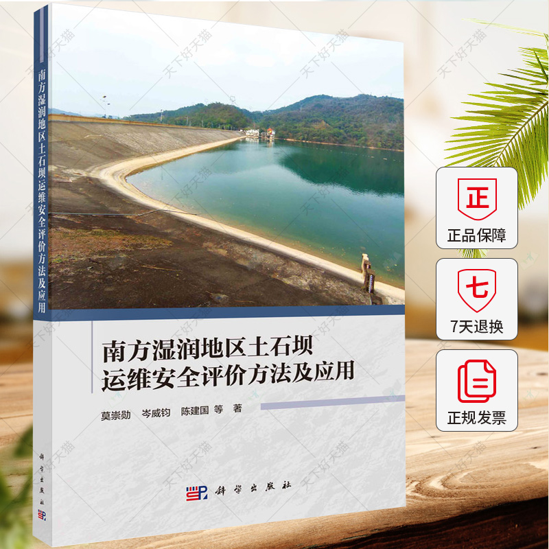 南方湿润地区土石坝运维安全评价方法及应用 莫崇勋 岑威钧 陈建国 9787030787224 科学出版社