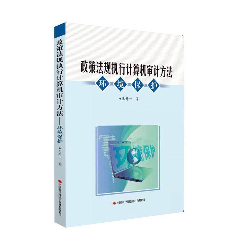 政策法规执行计算机审计方法(环境保护)王开一普通大众环境管理计方法研究中国经济书籍