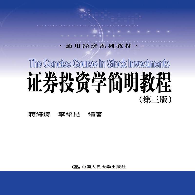 证券投资学简明教程(3版)蒋海涛 证券投资高等学校教材经济书籍