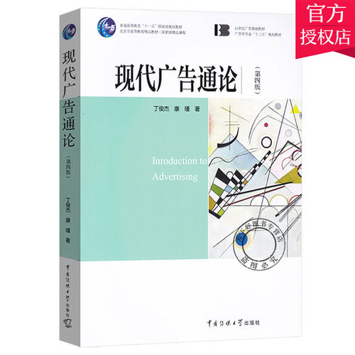 正版包邮 现代广告通论 第四版 丁俊杰 编著 广告书籍 广告教材广告学原理考研参考书籍 9787565724411 中国传媒大学出版社