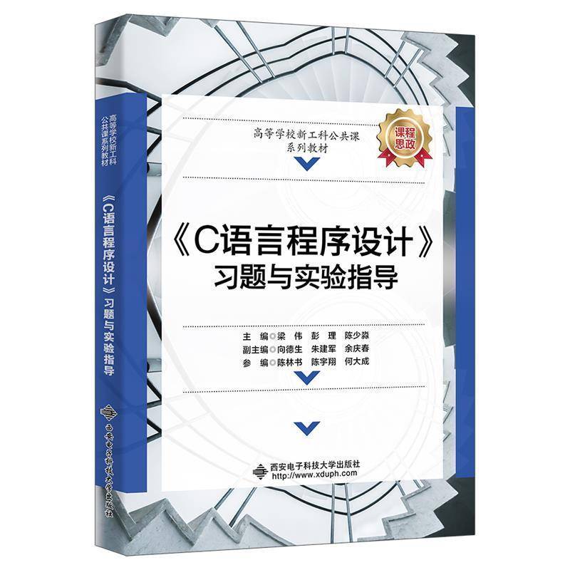 《C语言程序设计》习题与实验指导 梁伟 彭理 高等学校新工科公共课系列教材书 西安电子科技大学出版社9787560674032