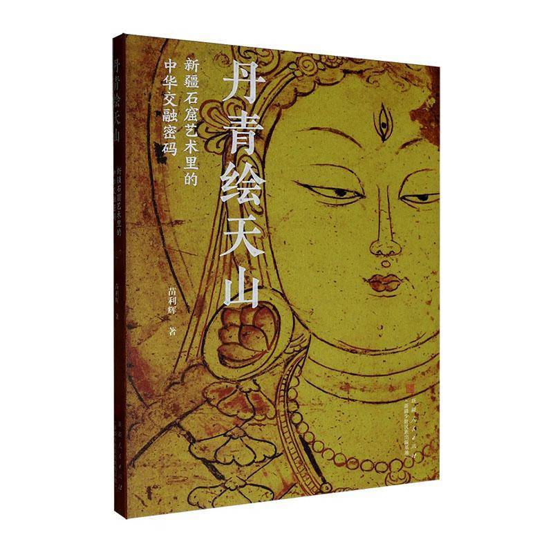 丹青绘天山:石窟艺术里的中华交融密码苗利辉  历史书籍 9787228218813 新疆人民出版社