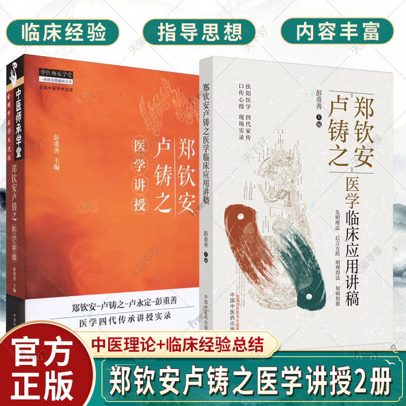 2册郑钦安卢铸之医学临床应用讲稿+郑钦安卢铸之医学讲授彭重善主编郑钦安卢铸之扶阳医学临床临证经验应用实录中医火神派