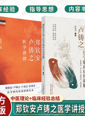by 2册郑钦安卢铸之医学临床应用讲稿+郑钦安卢铸之医学讲授 彭重善 主编 郑钦安卢铸之扶阳医学临床临证经验应用实录中医火神派