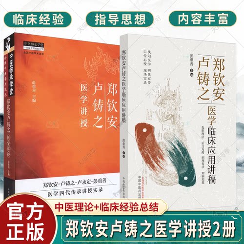 by 2册郑钦安卢铸之医学临床应用讲稿+郑钦安卢铸之医学讲授 彭重善 主编 郑钦安卢铸之扶阳医学临床临证经验应用实录中医火神派