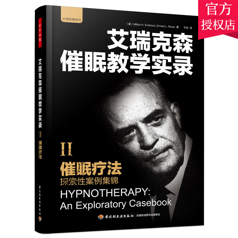 正版 催眠疗法 探索性案例集锦 催眠之父艾瑞克森催眠教学实录系列 万千心理 催眠书籍 催眠术教程书手册入门催眠疗法心理学书籍