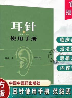 耳针使用手册范怨武著年轻而又古老的耳针巧用耳针的验案中医耳疗诊断穴位针灸治疗学书籍中国中医药出版社9787524702320