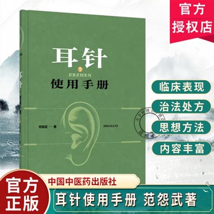 耳针使用手册范怨武著年轻而又古老的耳针巧用耳针的验案中医耳疗诊断穴位针灸治疗学书籍中国中医药出版社9787524702320