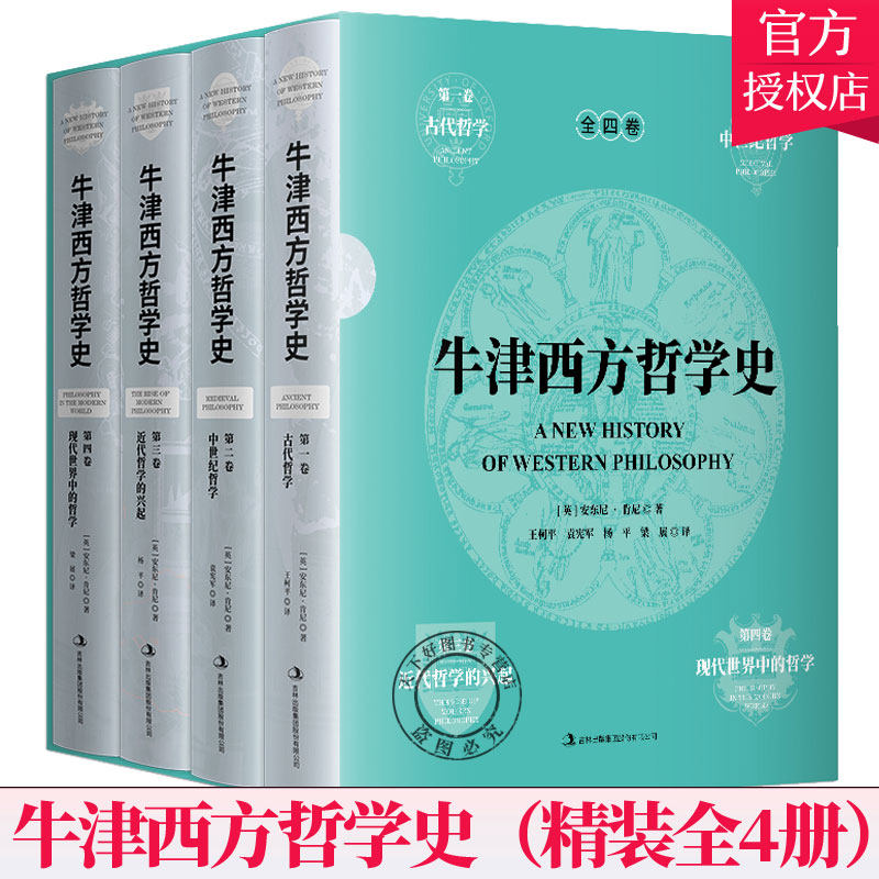 正版 牛津西方哲学史精装全套4册 一部综合性的牛津版思想史著作古代中世纪近代哲学欧洲大陆哲学西方政治哲学经典史学通史书籍