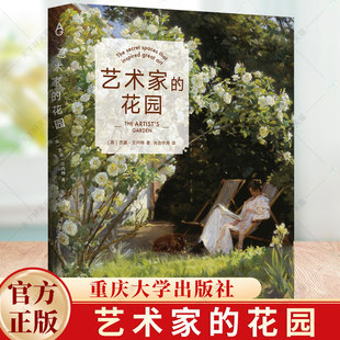 正版包邮 艺术家的花园 杰基·贝内特 著 光合作用 译 9787568940047 重庆大学出版社