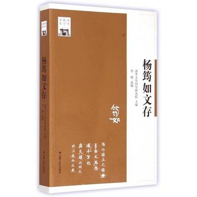 杨筠如文存清华大学国学研究院  历史书籍