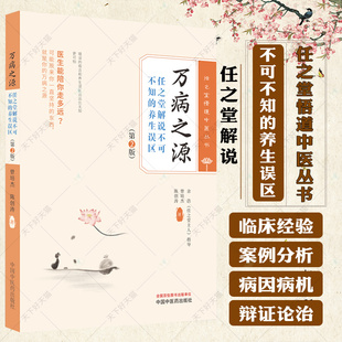 万病之源 第2版 曾培杰 陈创涛 任之堂悟道中医丛书 解说不可不知的养生保健误区错误健康观念 9787513283984中国中医药出版社