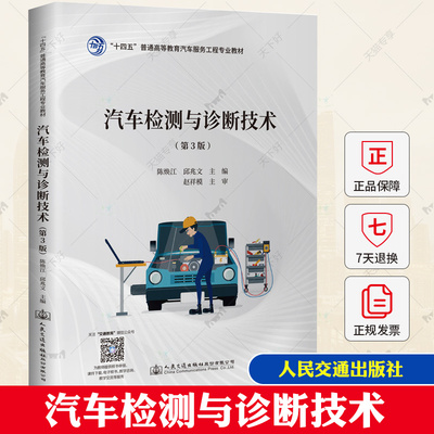 汽车检测与诊断技术 第3版第三版 陈焕江 邱兆文 人民交通出版社 9787114178375