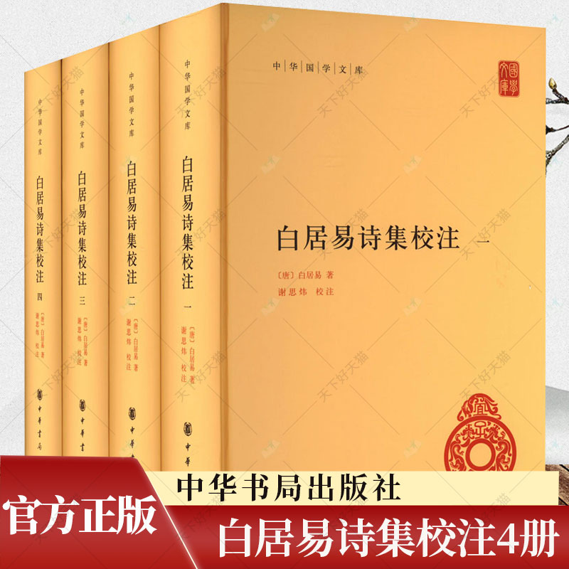 白居易诗集校注 中华国学文库 全4册 白居易 著 谢思炜 校注 人物传记 文学历史类书籍 9787101162769 中华书局
