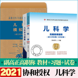 模拟试卷李国华儿科学医阶教程副高正高考试题库资料真题书搭人卫 协和备考2022年儿科副主任医师主任医生职称考试教材 习题集