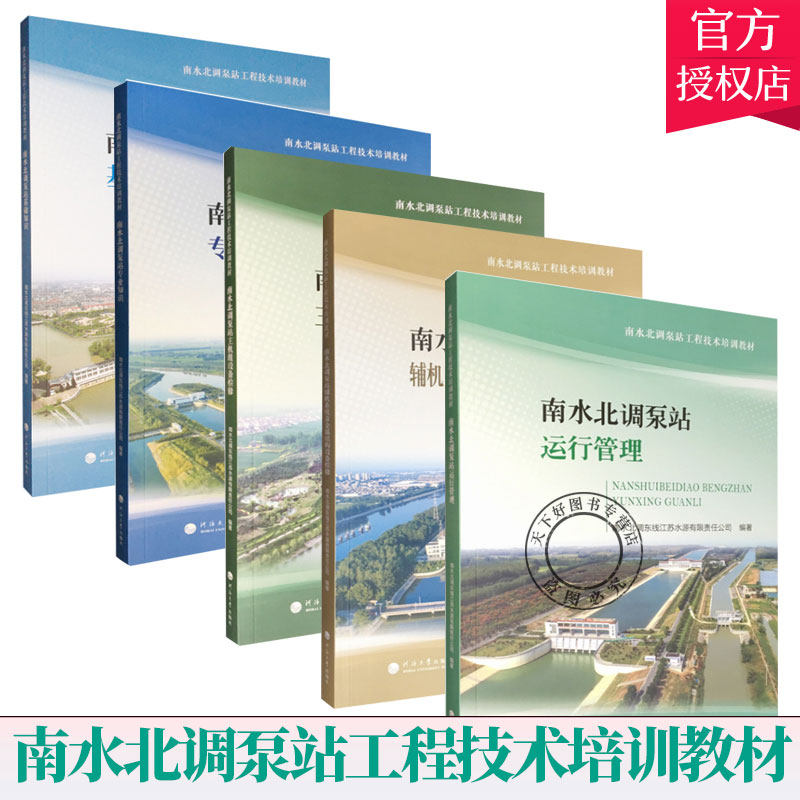 南水北调泵站工程技术培训教材 全5册 南水北调泵站主机组设备检修 南水北调泵站运行管理 南水北调泵站专业知识 泵站基础知识书籍