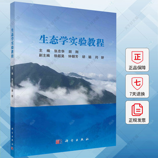 生态学实验教程 张忠华 编著 自然科学书籍 9787030783363 科学出版社